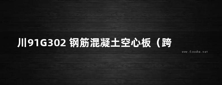 川91G302 钢筋混凝土空心板（跨度2.4米-6.0米）